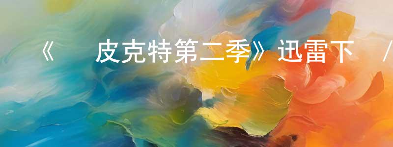 車星的個人主頁,《喬·皮克特第二季》迅雷下載/在線觀看-都市情感-美劇天堂